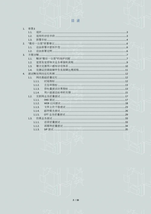 IP城域网接入网--最后一公里-质量及用户感知评价系统解决方案.docx