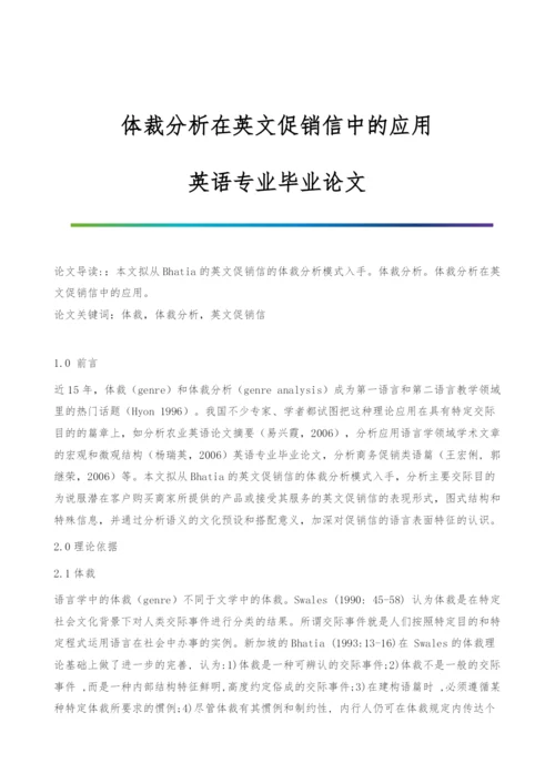 体裁分析在英文促销信中的应用-英语专业毕业论文.docx