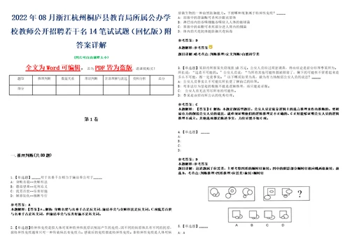 2022年08月浙江杭州桐庐县教育局所属公办学校教师公开招聘若干名14笔试试题回忆版附答案详解