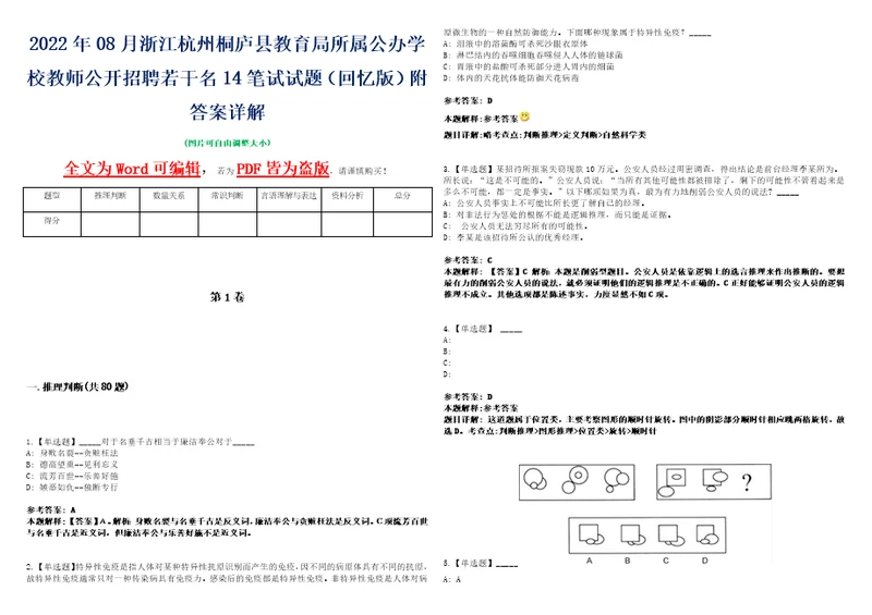 2022年08月浙江杭州桐庐县教育局所属公办学校教师公开招聘若干名14笔试试题回忆版附答案详解