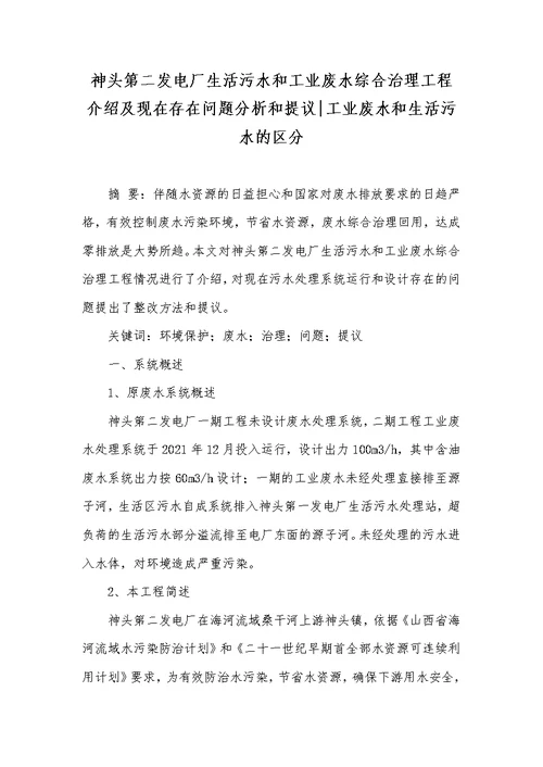 神头第二发电厂生活污水和工业废水综合治理工程介绍及现在存在问题分析和提议工业废水和生活污水的区分