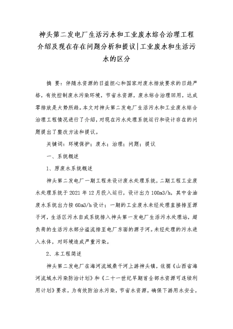 神头第二发电厂生活污水和工业废水综合治理工程介绍及现在存在问题分析和提议工业废水和生活污水的区分