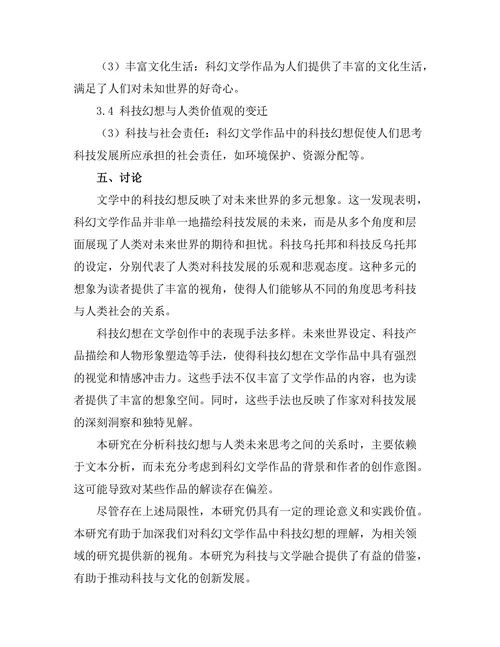 文学中的科技幻想与人类未来的思考