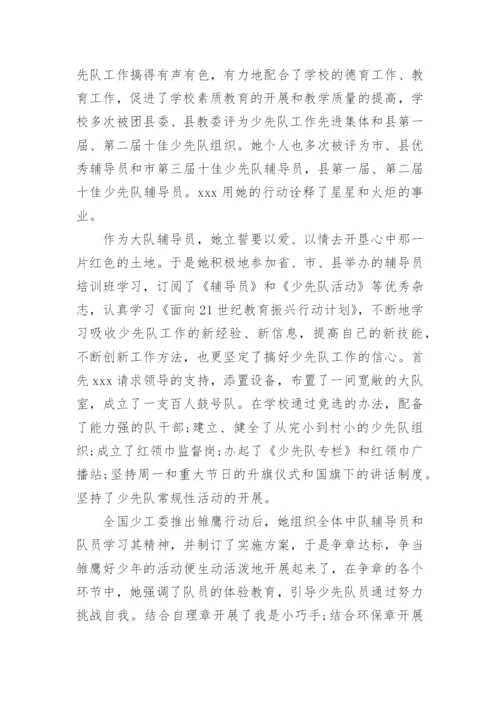 少先队辅导员事迹材料.docx