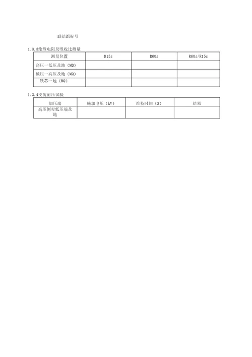 干式变压器预防性试验作业指导书