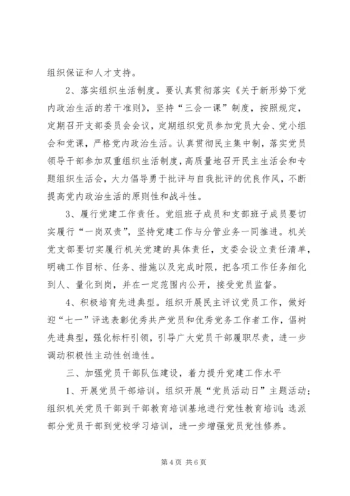 机关事务管理局党建工作计划.docx