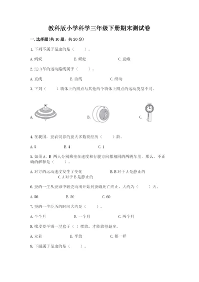 教科版小学科学三年级下册期末测试卷及完整答案【易错题】.docx