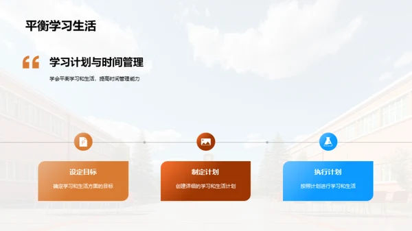 高一生活学习导航