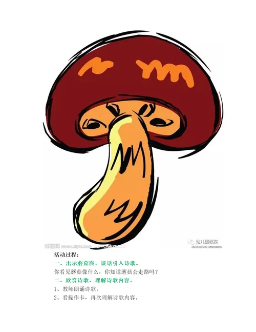 小班语言教案：诗歌《会走路的蘑菇》