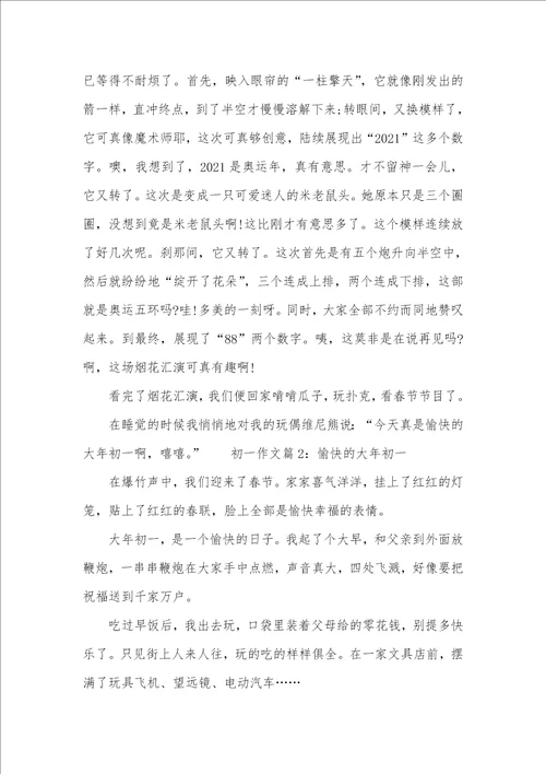 愉快的大年初一作文愉快的大课间作文400