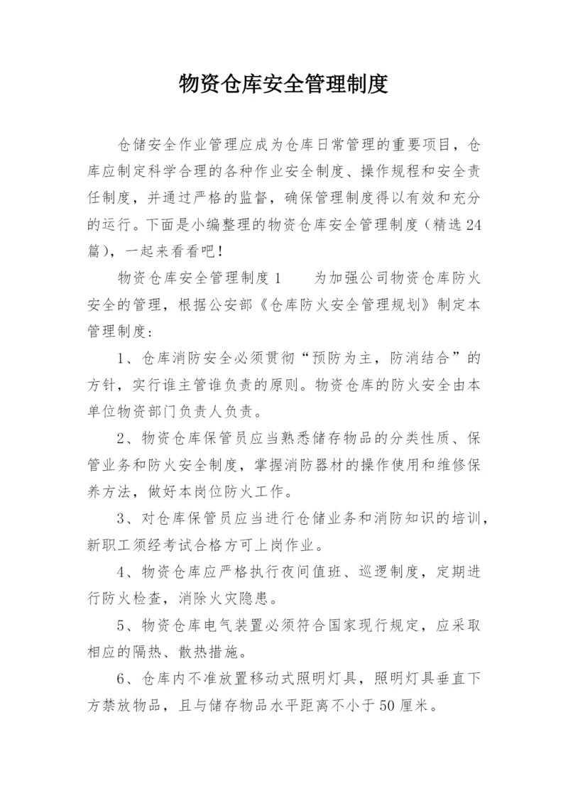 物资仓库安全管理制度.docx