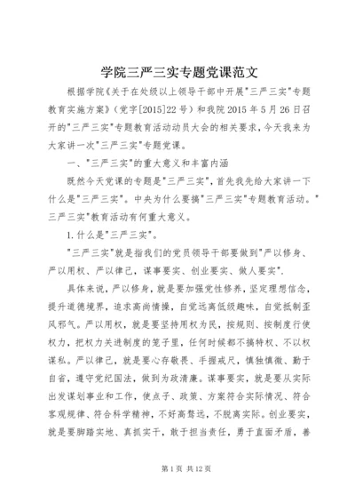 学院三严三实专题党课范文.docx