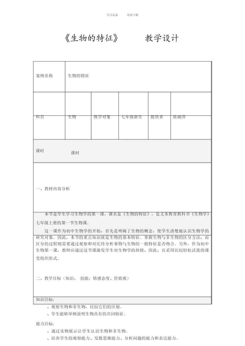 《生物的特征》教学设计方案085657.docx