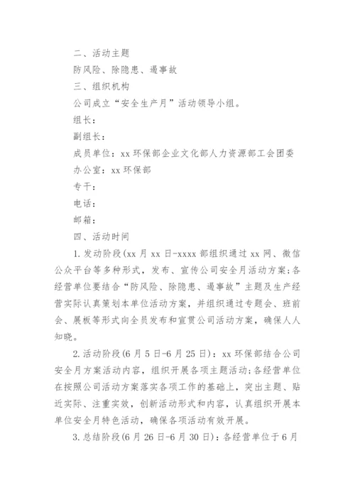 公司安全生产月活动方案.docx