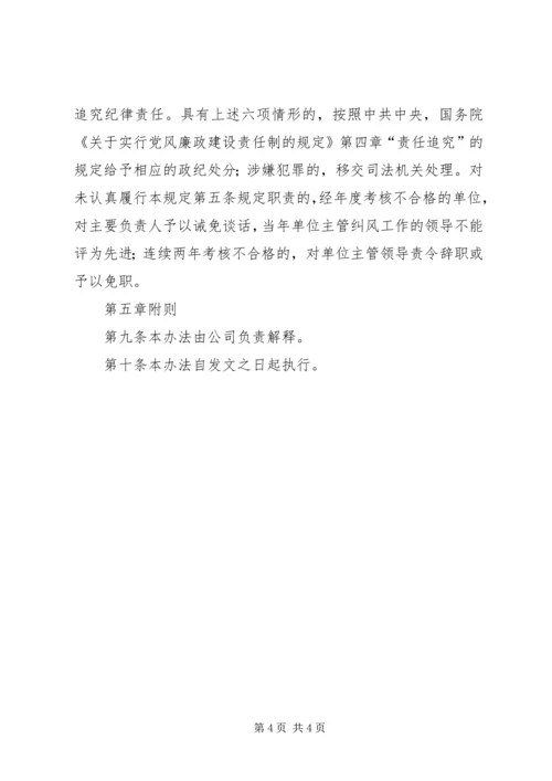 公司纠风工作责任制实施办法.docx