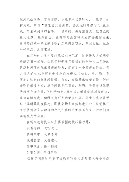 毕业论文开题报告答辩技巧.docx