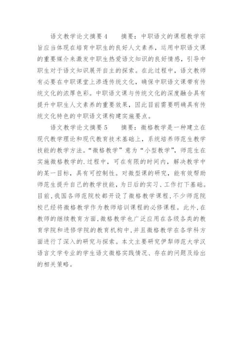 语文教学论文摘要.docx