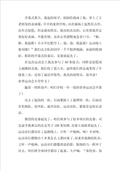 春季运动会小学作文300字精选10篇