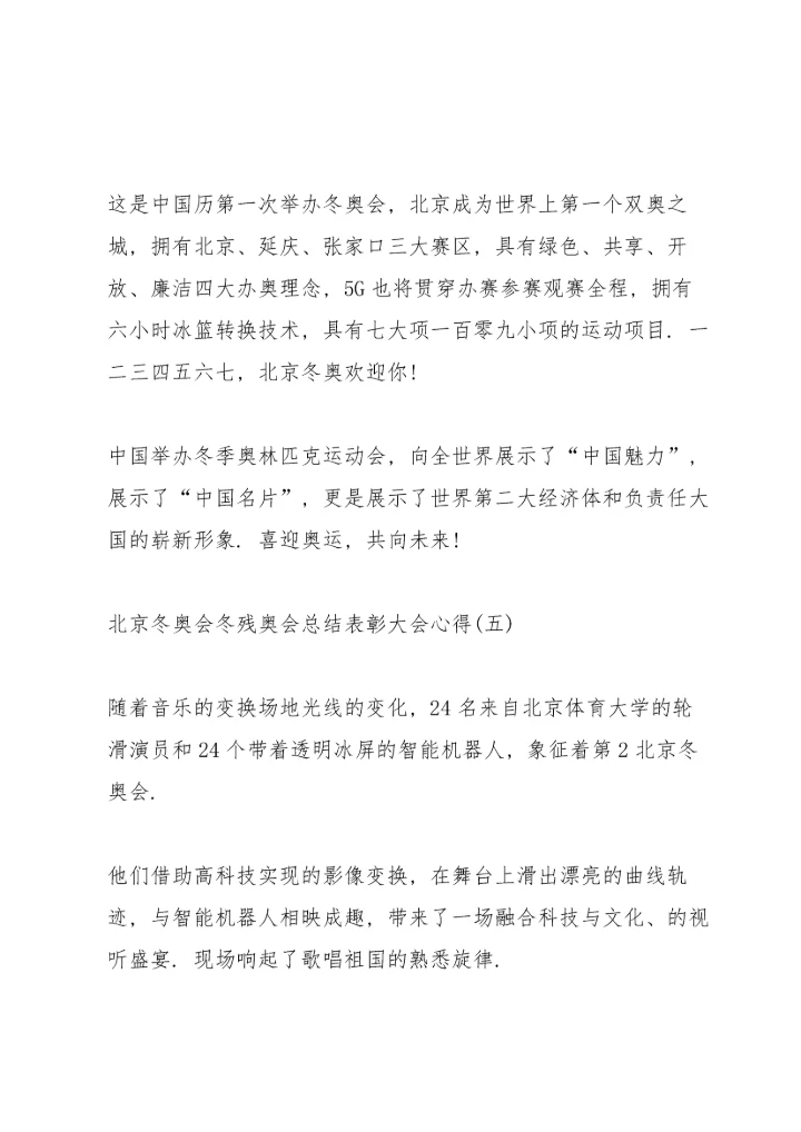 北京冬奥会冬残奥会总结表彰大会心得8篇.docx