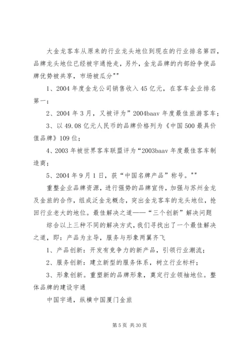 金龙客车品牌整合方案.docx