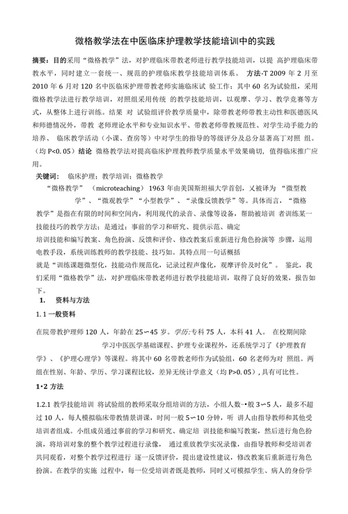 微格教学法在中医临床护理教学技能培训中的实践