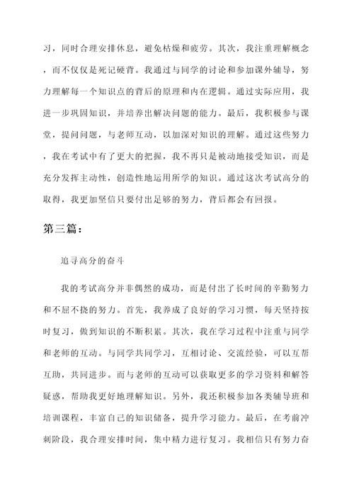 考试高分的感想