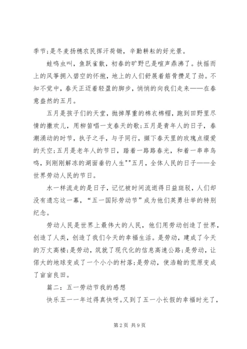 五一劳动节我的感想.docx