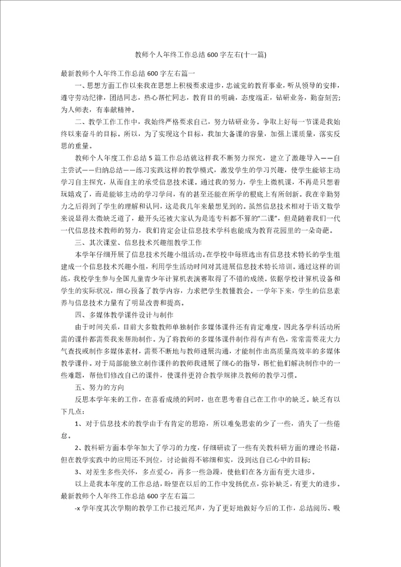 教师个人年终工作总结600字左右十一篇