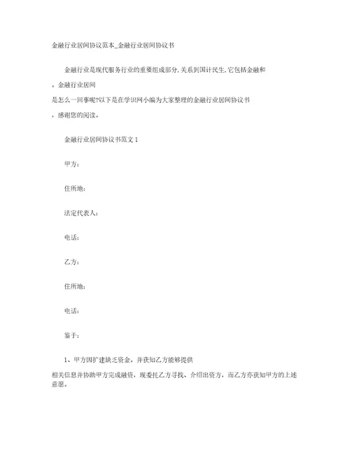 金融行业居间协议范本金融行业居间协议书