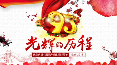 庆祝七一建党95周年党史学习教育PPT