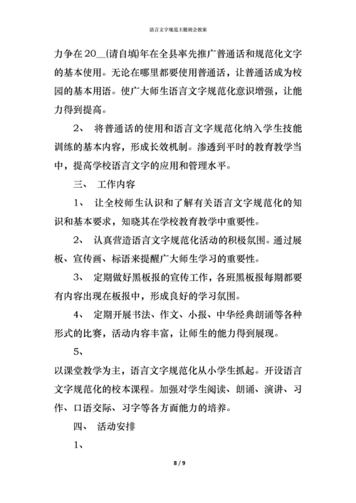 语言文字规范主题班会教案.docx