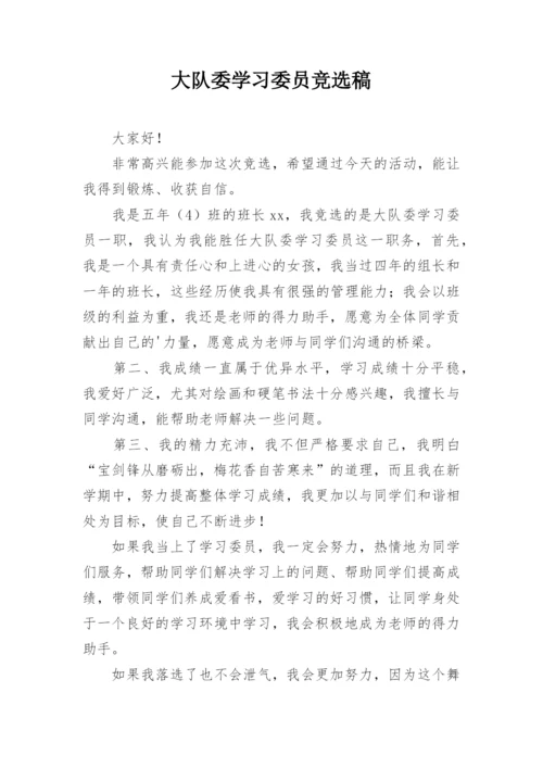 大队委学习委员竞选稿.docx