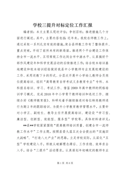 学校三提升对标定位工作汇报 (2).docx