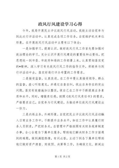 政风行风建设学习心得.docx