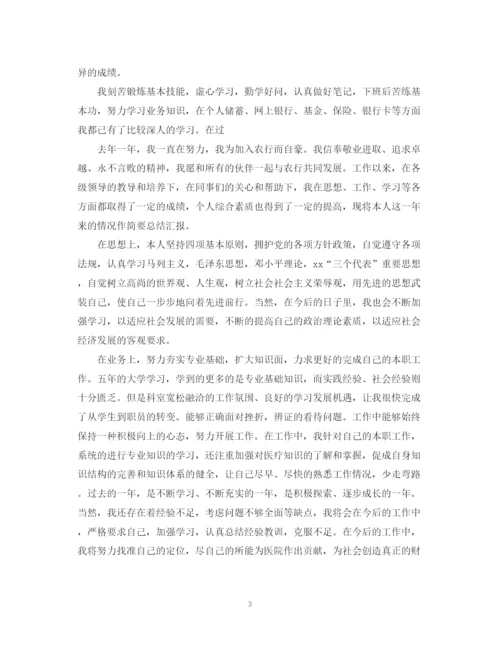 精编之银行的工作鉴定关于转正的范文.docx