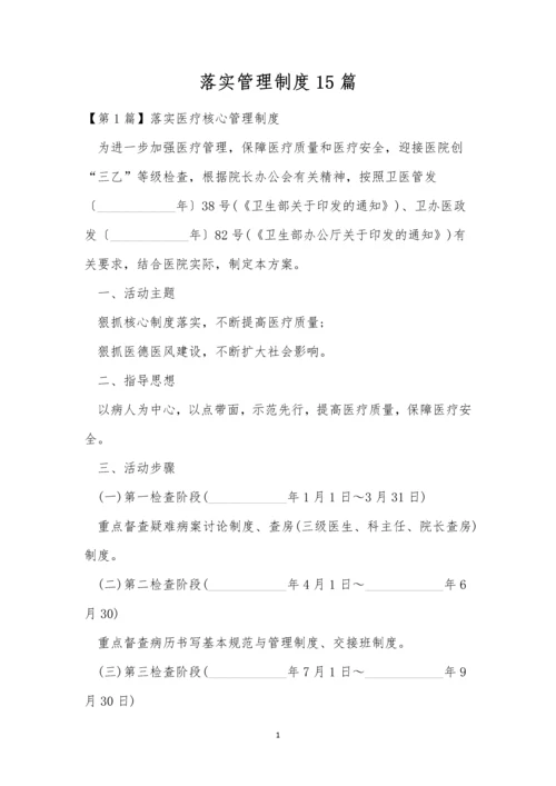 落实管理制度15篇.docx