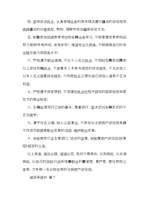 关于诚信承诺书模板汇总七篇