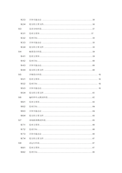 某医院信息化项目监理方案