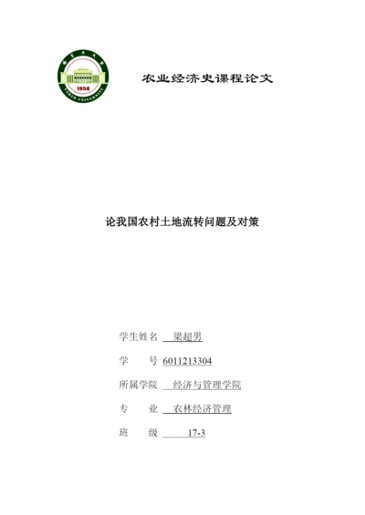 农业经济史论文-论我国农村土地流转问题及对策.docx