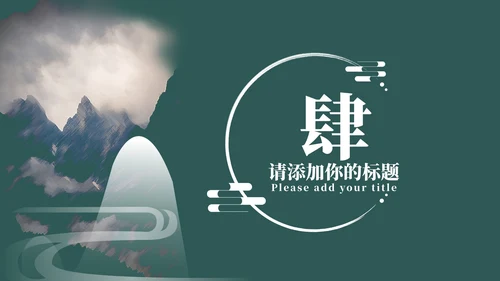 绿色中国风教育教学PPT模板