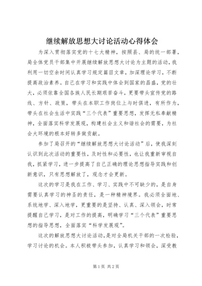 继续解放思想大讨论活动心得体会 (5).docx