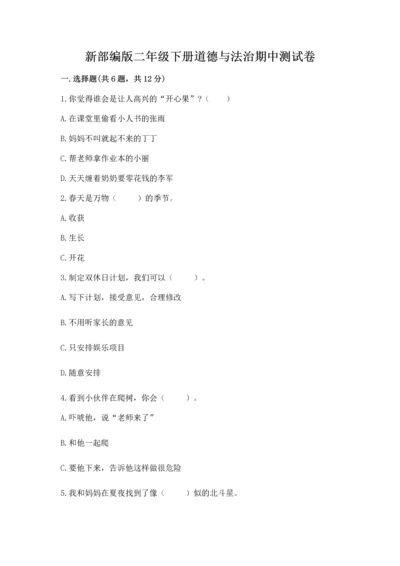 新部编版二年级下册道德与法治期中测试卷含答案（培优）.docx