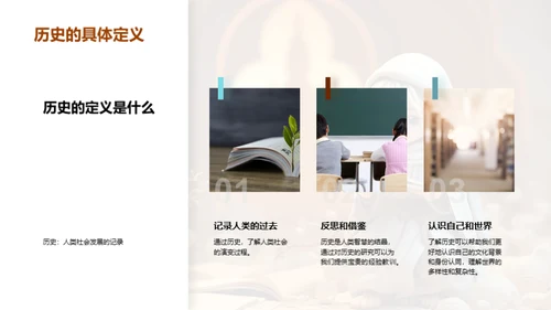 历史的探索与体验