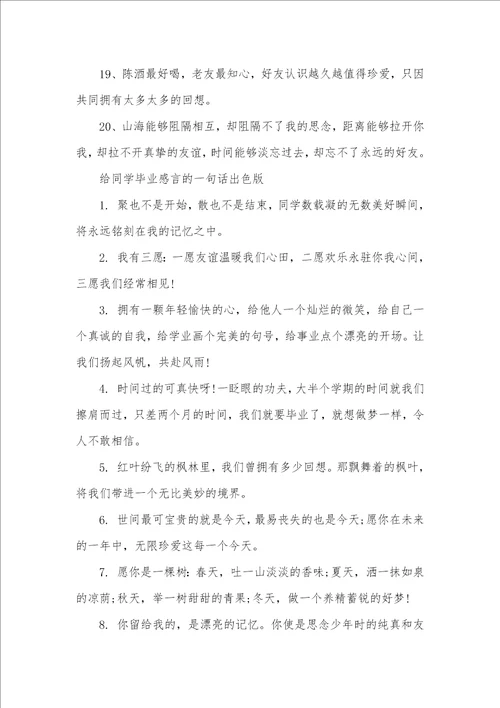 毕业感言一句话简短 给同学毕业感言的一句话