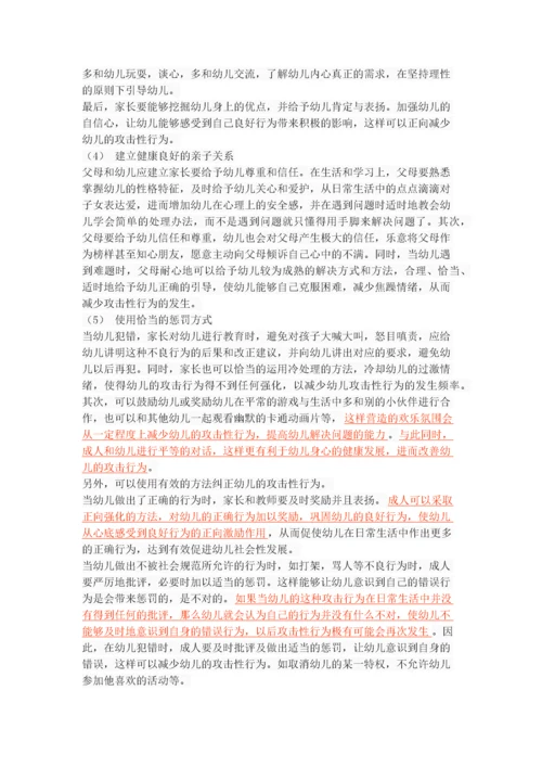 幼儿攻击性行为的原因及对策.docx
