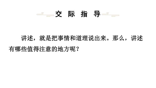 部编版八年级语文上册第1单元 口语交际 讲述 课件(共21张PPT)