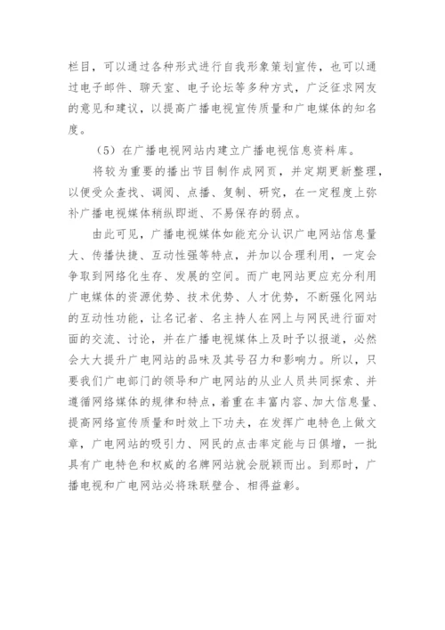 广播电视和广电网站相互融合的实践与思考论文.docx