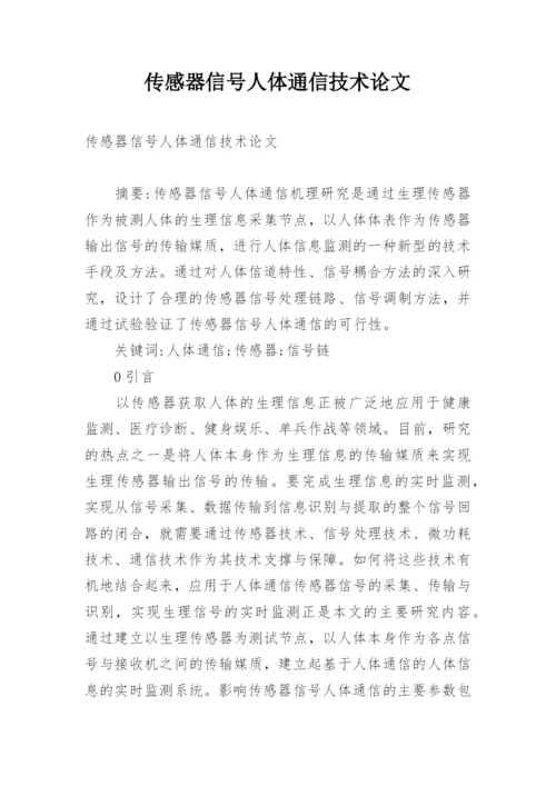 传感器信号人体通信技术论文.docx