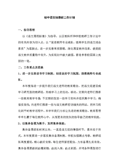 新课标下初中语文组教研工作计划