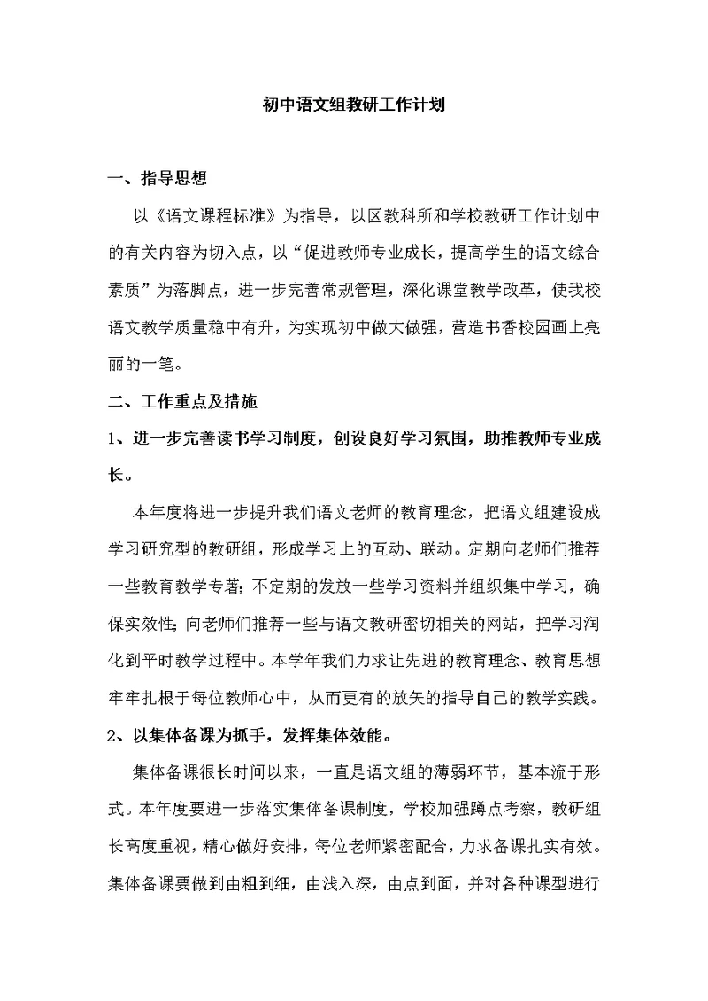 新课标下初中语文组教研工作计划